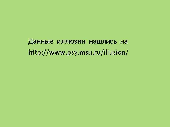 Данные иллюзии нашлись на http: //www. psy. msu. ru/illusion/ 