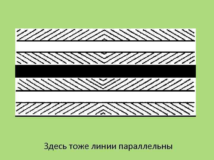 Здесь тоже линии параллельны 