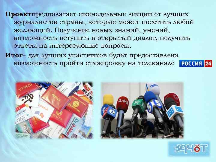 Проектпредполагает еженедельные лекции от лучших журналистов страны, которые может посетить любой желающий. Получение новых