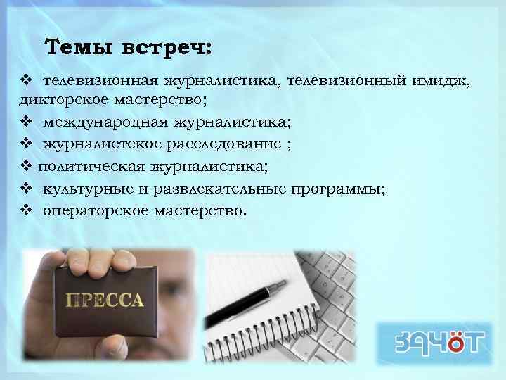 Темы встреч: v телевизионная журналистика, телевизионный имидж, дикторское мастерство; v международная журналистика; v журналистское
