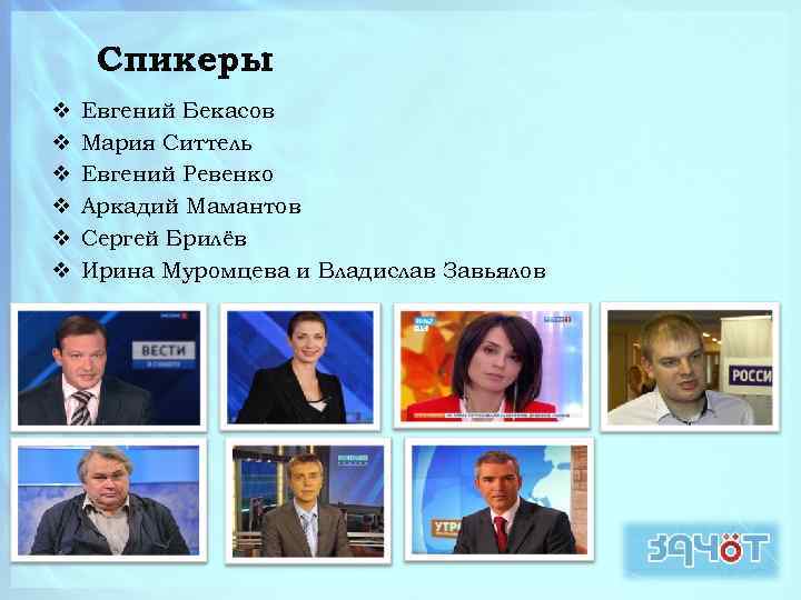 Спикеры : v v v Евгений Бекасов Мария Ситтель Евгений Ревенко Аркадий Мамантов Сергей
