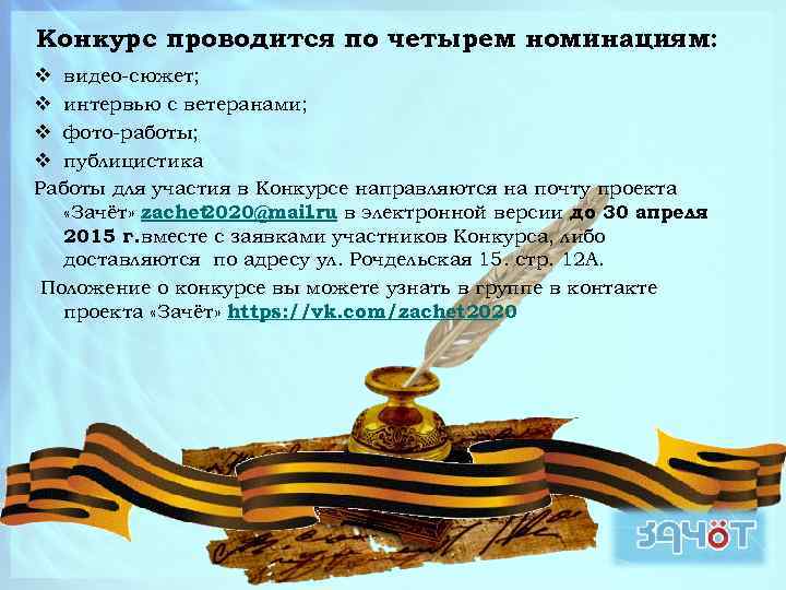 Конкурс проводится по четырем номинациям: v видео-сюжет; v интервью с ветеранами; v фото-работы; v