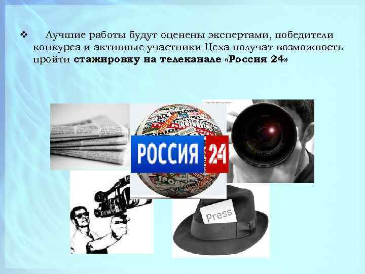 v Лучшие работы будут оценены экспертами, победители конкурса и активные участники Цеха получат возможность