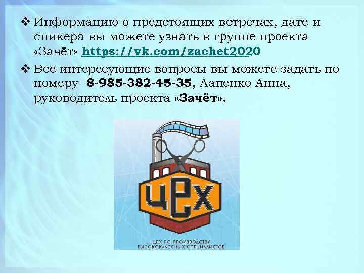 v Информацию о предстоящих встречах, дате и спикера вы можете узнать в группе проекта