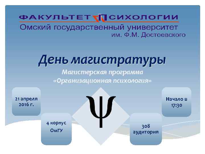 День магистратуры Магистерская программа «Организационная психология» 21 апреля 2016 г. Начало в 17: 30
