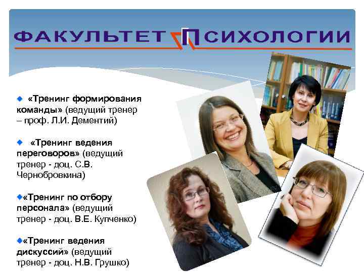  «Тренинг формирования команды» (ведущий тренер – проф. Л. И. Дементий) «Тренинг ведения переговоров»