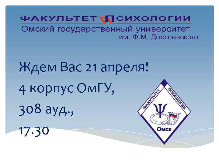 Ждем Вас 21 апреля! 4 корпус Ом. ГУ, 308 ауд. , 17. 30 