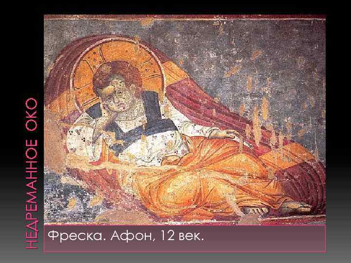 НЕДРЕМАННОЕ ОКО Фреска. Афон, 12 век. 