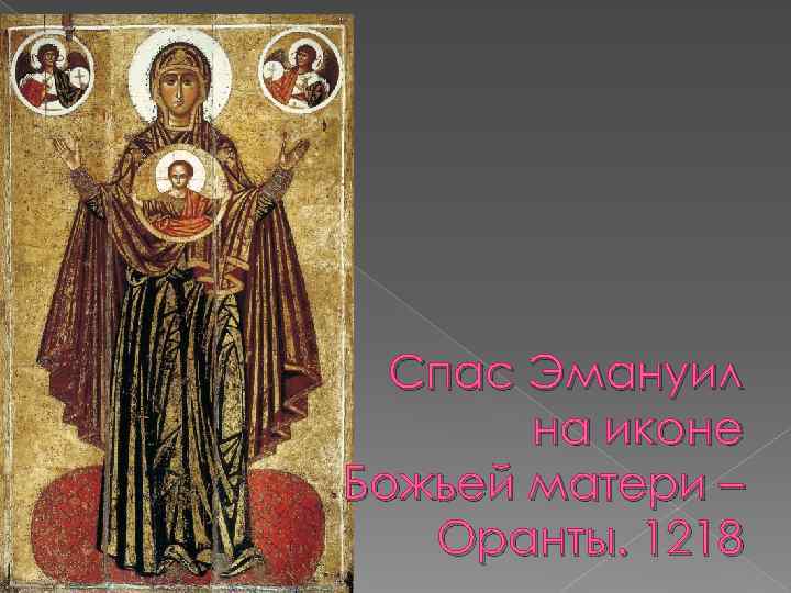 Спас Эмануил на иконе Божьей матери – Оранты. 1218 