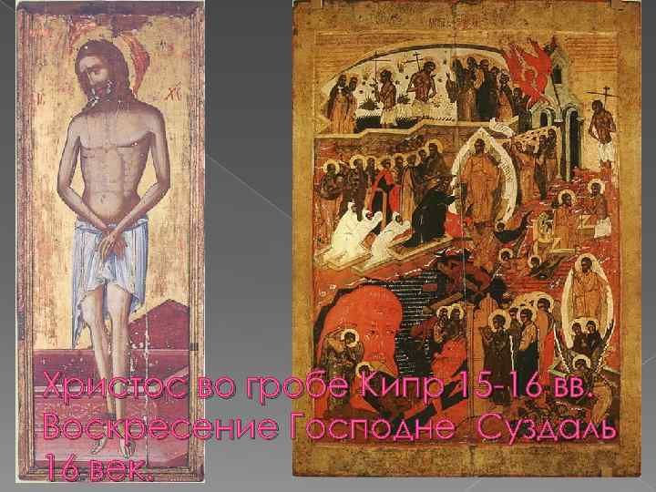 Христос во гробе Кипр 15 -16 вв. Воскресение Господне Суздаль 16 век. 