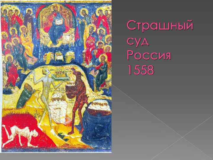 Страшный суд Россия 1558 