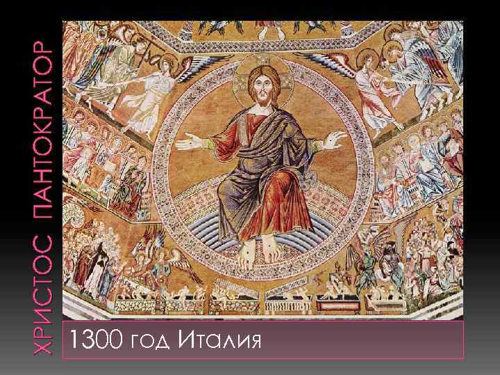ХРИСТОС ПАНТОКРАТОР 1300 год Италия 
