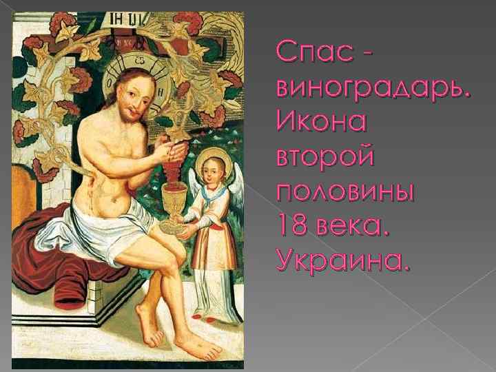 Спас виноградарь. Икона второй половины 18 века. Украина. 