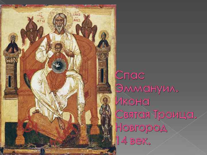 Спас Эммануил. Икона Святая Троица. Новгород 14 век. 