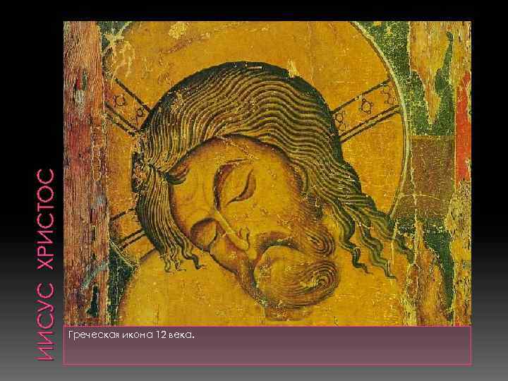 ИИСУС ХРИСТОС Греческая икона 12 века. 