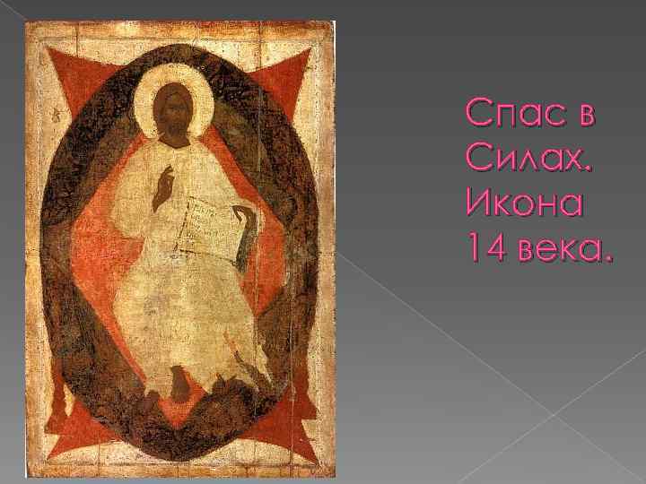 Спас в Силах. Икона 14 века. 