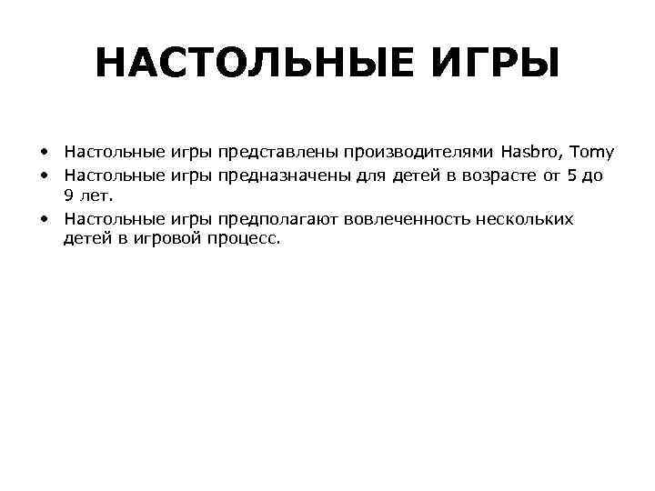 НАСТОЛЬНЫЕ ИГРЫ • Настольные игры представлены производителями Hasbro, Tomy • Настольные игры предназначены для