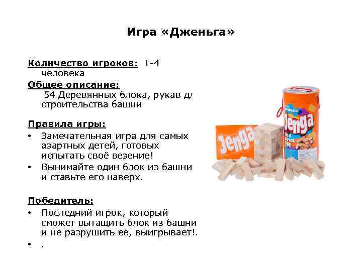 Игра «Дженьга» Количество игроков: 1 -4 человека Общее описание: 54 Деревянных блока, рукав для