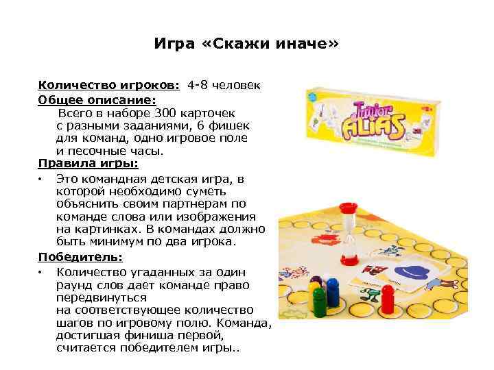 Игра «Скажи иначе» Количество игроков: 4 -8 человек Общее описание: Всего в наборе 300