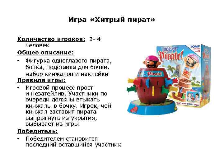 Игра «Хитрый пират» Количество игроков: 2 - 4 человек Общее описание: • Фигурка одноглазого