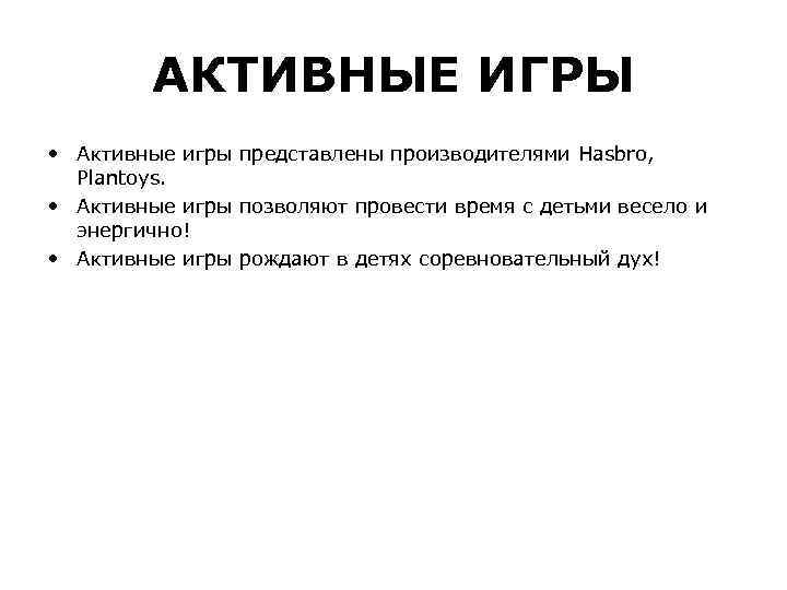 АКТИВНЫЕ ИГРЫ • Активные игры представлены производителями Hasbro, Plantoys. • Активные игры позволяют провести