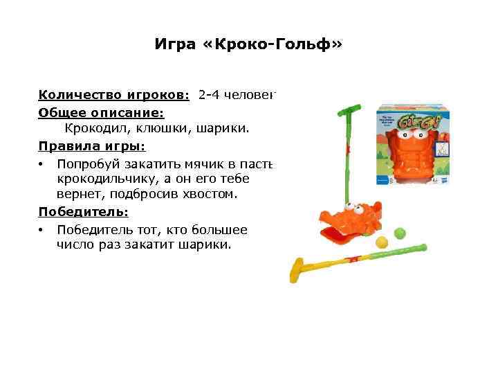 Игра «Кроко-Гольф» Количество игроков: 2 -4 человек Общее описание: Крокодил, клюшки, шарики. Правила игры: