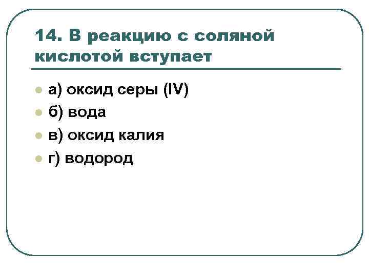 14. В реакцию с соляной кислотой вступает l l а) оксид серы (IV) б)