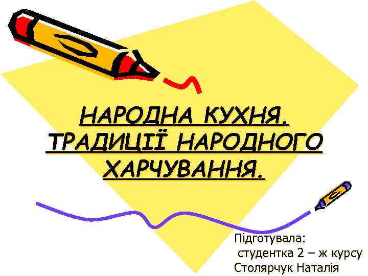 НАРОДНА КУХНЯ. ТРАДИЦІЇ НАРОДНОГО ХАРЧУВАННЯ. Підготувала: студентка 2 – ж курсу Столярчук Наталія 