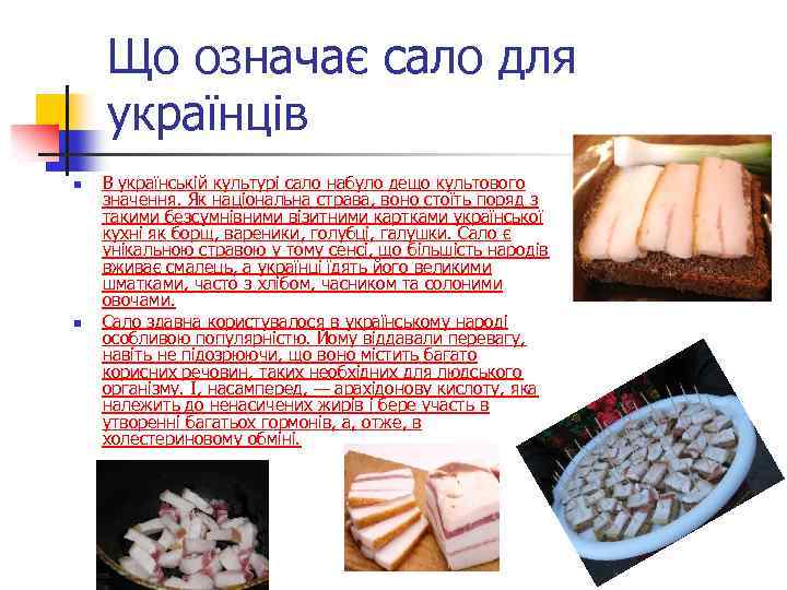 Що означає сало для українців n n В українській культурі сало набуло дещо культового