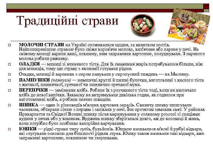 Традиційні страви o o o o МОЛОЧНІ СТРАВИ на Україні споживалися щодня, за винятком