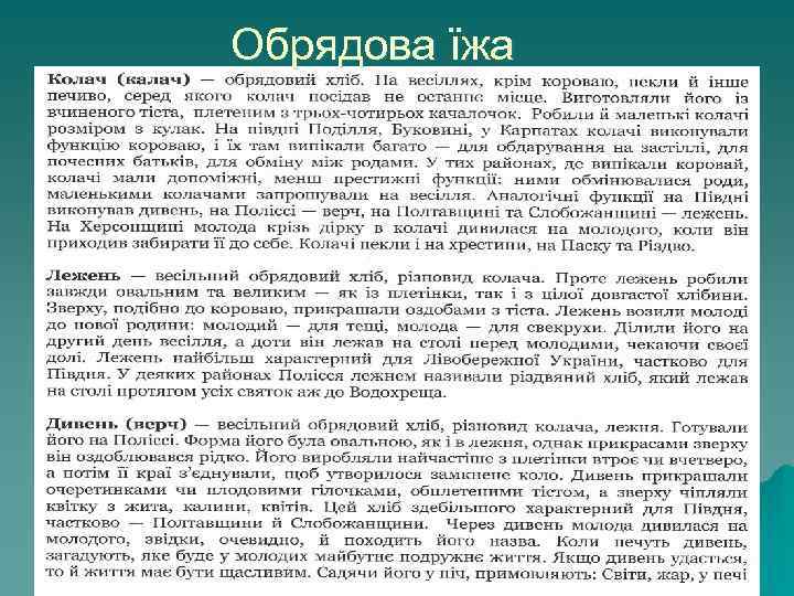 Обрядова їжа 