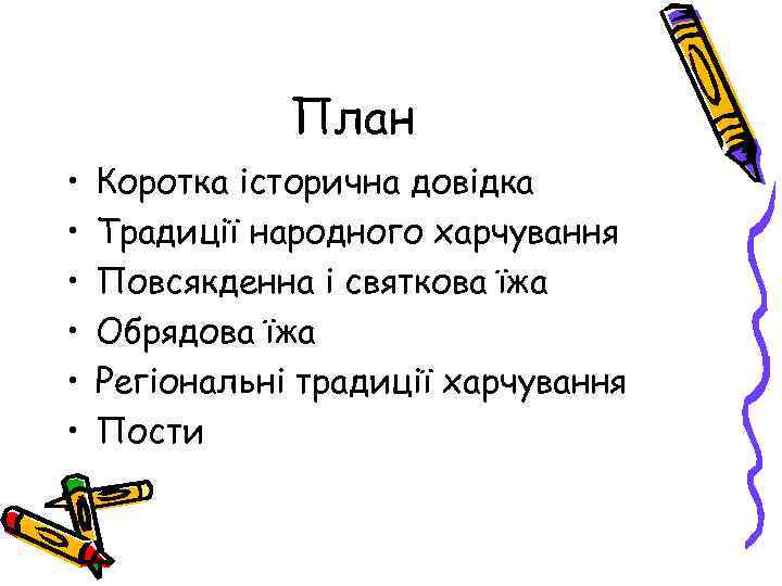 План • • • Коротка історична довідка Традиції народного харчування Повсякденна і святкова їжа