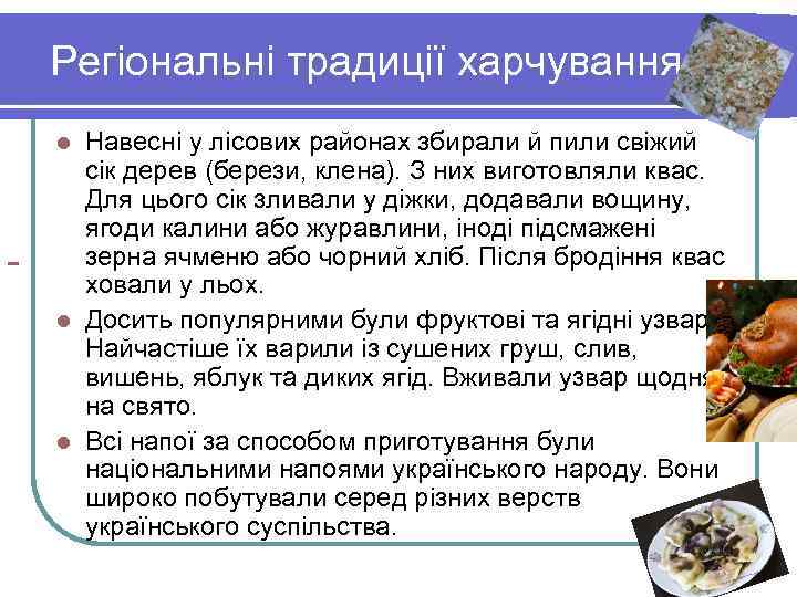  Регіональні традиції харчування Навесні у лісових районах збирали й пили свіжий сік дерев