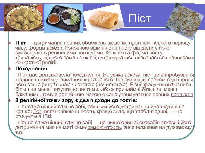  Піст — дотримання певних обмежень щодо їжі протягом певного періоду часу, форма аскези.