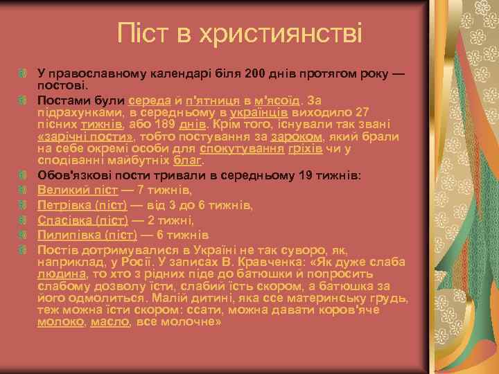 Піст в християнстві У православному календарі біля 200 днів протягом року — постові. Постами