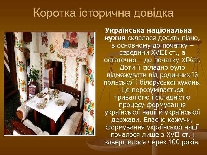 Коротка історична довідка Українська національна кухня склалася досить пізно, в основному до початку –