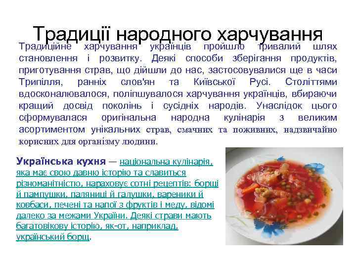 Традиції народного харчування Традиційне харчування українців пройшло тривалий шлях становлення і розвитку. Деякі способи