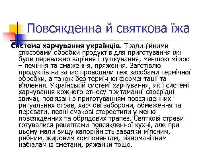 Повсякденна й святкова їжа Система харчування українців. Традиційними способами обробки продуктів для приготування їжі