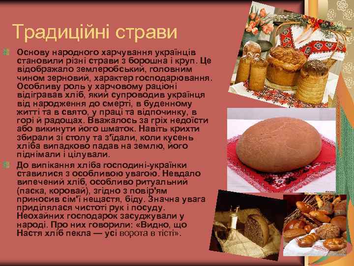 Традиційні страви Основу народного харчування українців становили різні страви з борошна і круп. Це