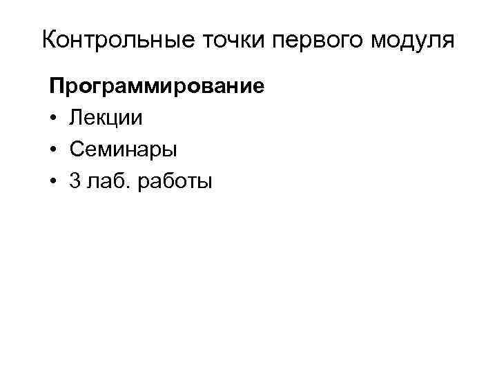 Контрольные точки первого модуля Программирование • Лекции • Семинары • 3 лаб. работы 