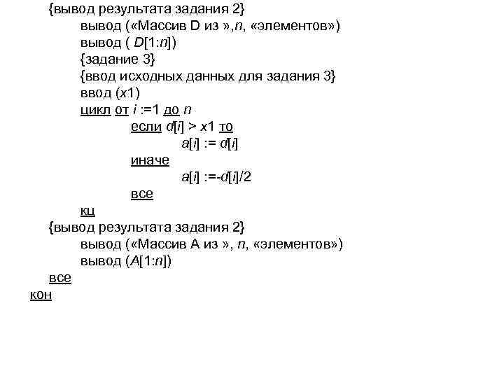 {вывод результата задания 2} вывод ( «Массив D из » , n, «элементов» )