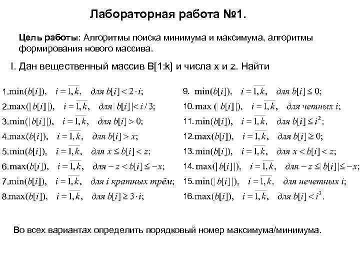 Лабораторная работа № 1. Цель работы: Алгоритмы поиска минимума и максимума, алгоритмы формирования нового