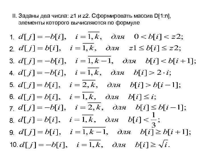 II. Заданы два числа: z 1 и z 2. Сформировать массив D[1: n], элементы