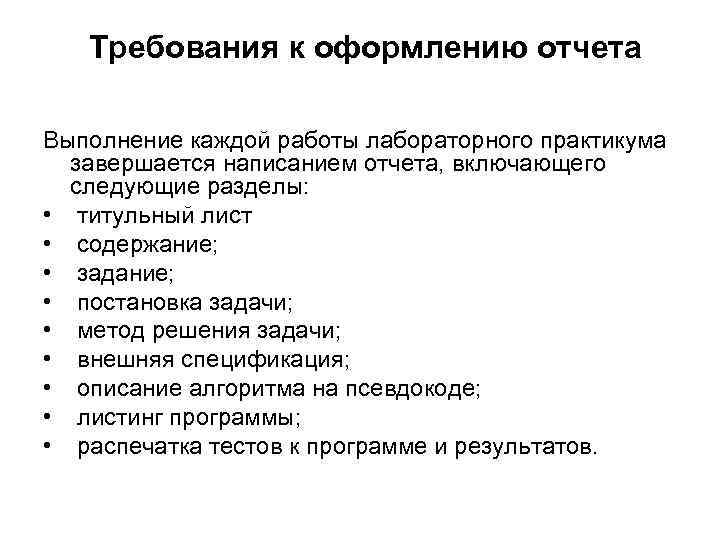 Требования к отчету. Требования к оформлению отчета. Требования к оформлению о чета. Требовании для отчета по оформлению. Практикум требования к оформлению.