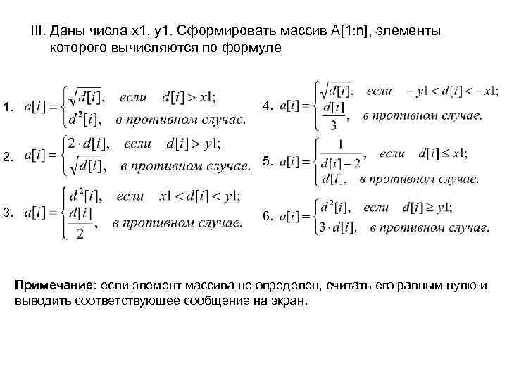 III. Даны числа x 1, y 1. Сформировать массив A[1: n], элементы которого вычисляются