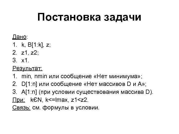 Постановка задачи Дано: 1. k, B[1: k], z; 2. z 1, z 2; 3.