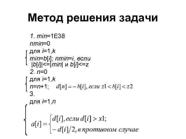Метод решения задачи 1. min=1 E 38 nmin=0 для i=1, k min=b[i]; nmin=i, если