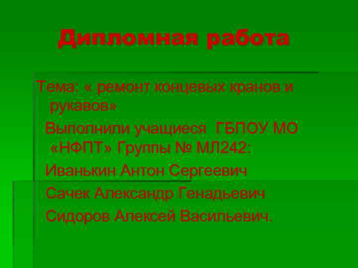 Дипломная работа Тема: « ремонт концевых кранов и рукавов» Выполнили учащиеся ГБПОУ МО «НФПТ»