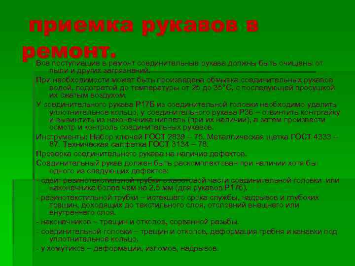 приемка рукавов в ремонт. Все поступившие в ремонт соединительные рукава должны быть очищены от