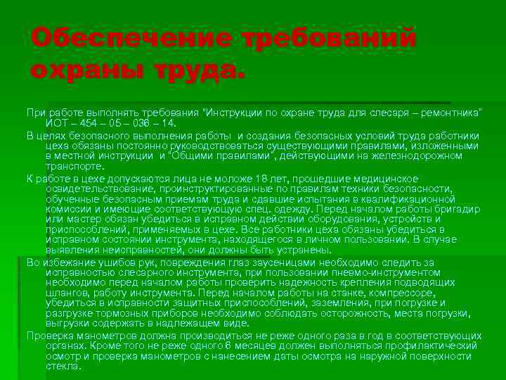 Обеспечение требований охраны труда. При работе выполнять требования “Инструкции по охране труда для слесаря